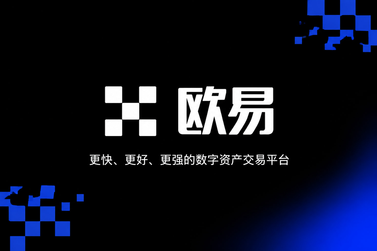 欧交易所APPApp下载展示